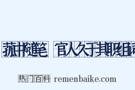 菰中随笔·官人久于其职组词是什么意思的图片